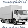 แบ่งปันงานรถขนส่งสินค้าชิ้นใหญ่ทั่วไทย Maximus