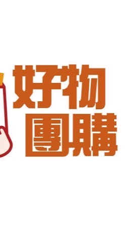 好物團購+++