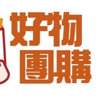 好物團購+++
