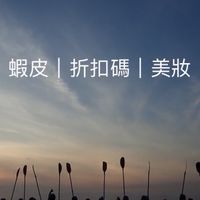 蝦皮｜折扣碼｜美妝｜奈🌸