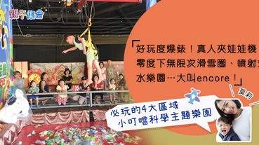 【專欄作家：莫莉】台灣親子遊－真人夾娃娃機、零度下無限次滑雪圈、噴射式水樂園
