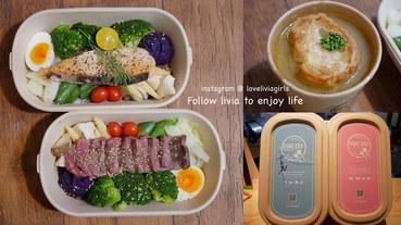 低卡健康餐盒低卡料理也可以很好吃 純淨食代 Pure Era低GI 減脂餐盒會議餐盒 跟著Livia享受人生