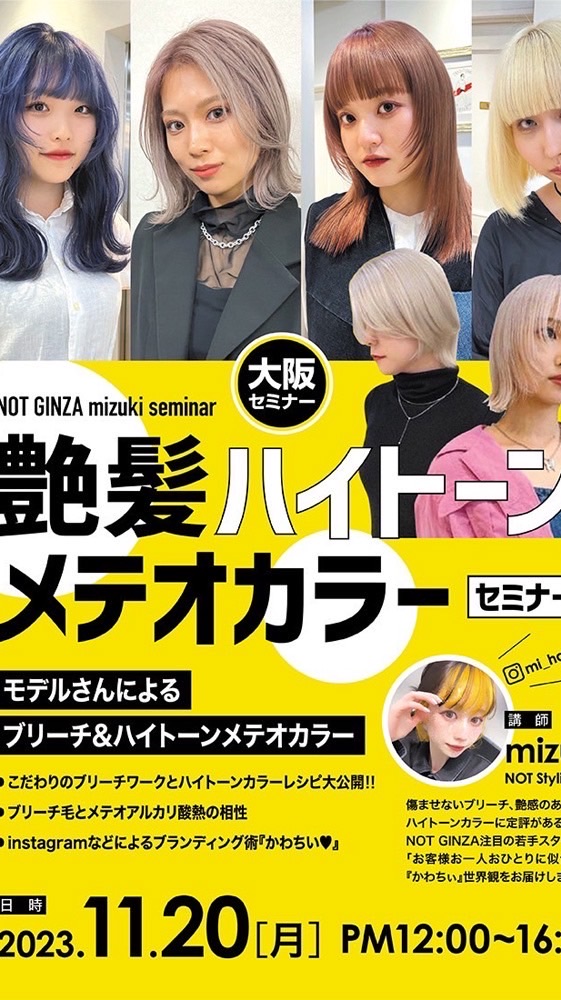 11/20mizuki氏_艶髪ハイトーンメテオカラー