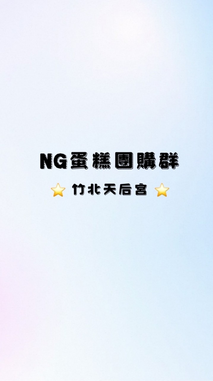 NG蛋糕（竹北區）