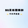 NG蛋糕（竹北區）