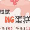 竹北-試試NG蛋糕
