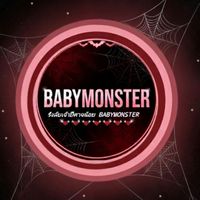 🍭รังลับเจ้าปีศาจน้อย BABYMONSTER🕸️
