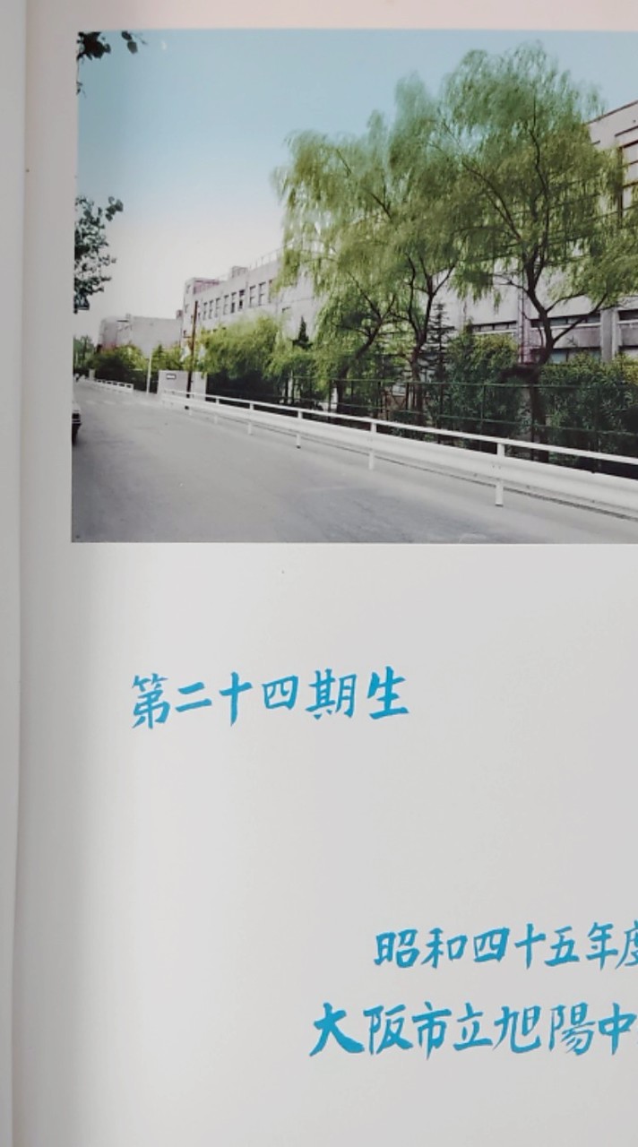 旭陽中学　3.14古 希同志会