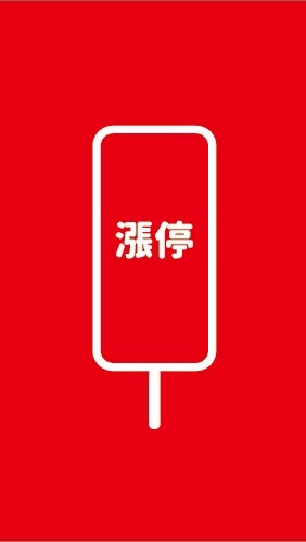 每天漲停！