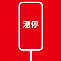 每天漲停！