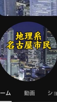 地理系名古屋市民