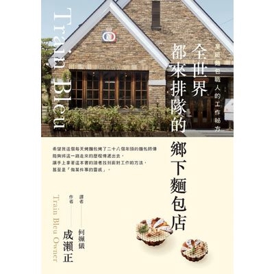 家族從曾祖父開始在地方經營的「成瀨麵包」，歷史悠久。成瀨正年少時並不想成為麵包師傅，直到大學畢業後才決心投身麵包之路。在東京修業了四年，回鄉之後，秉持著「要讓高山的人嚐一嚐真正美味的麵包」的理念，開了