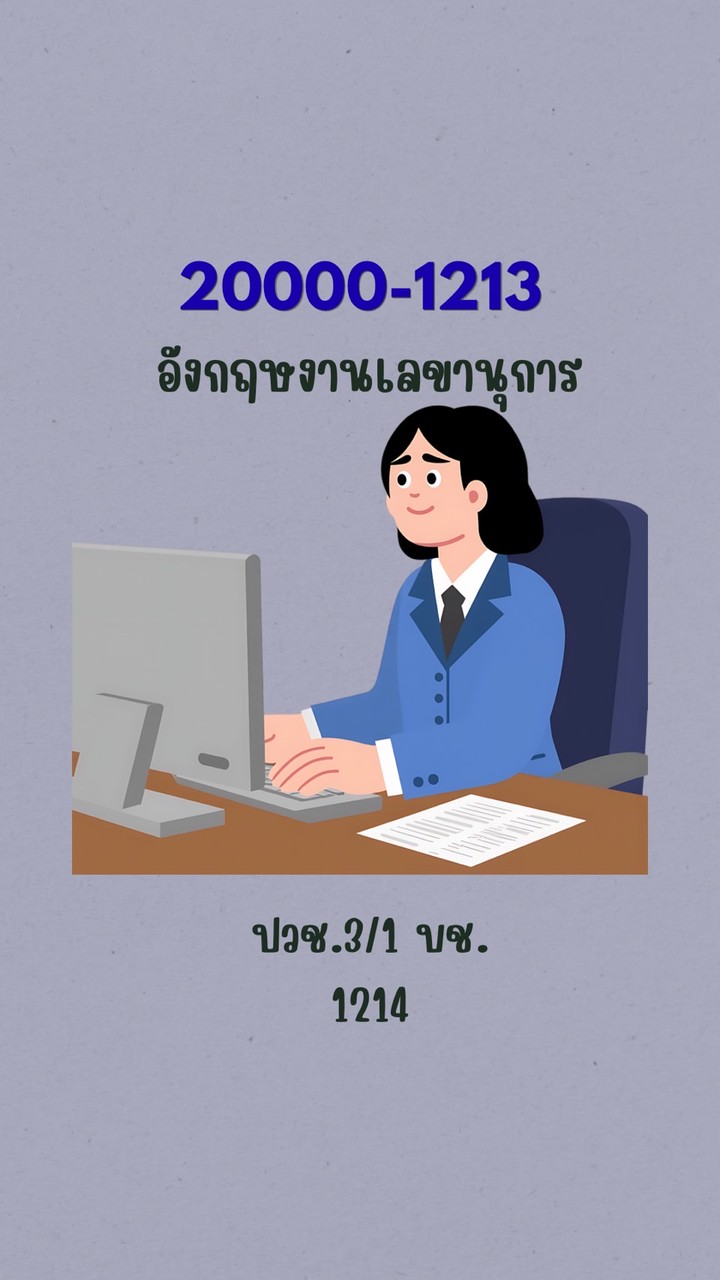 ปว3/1 Eng.เลขานุการ