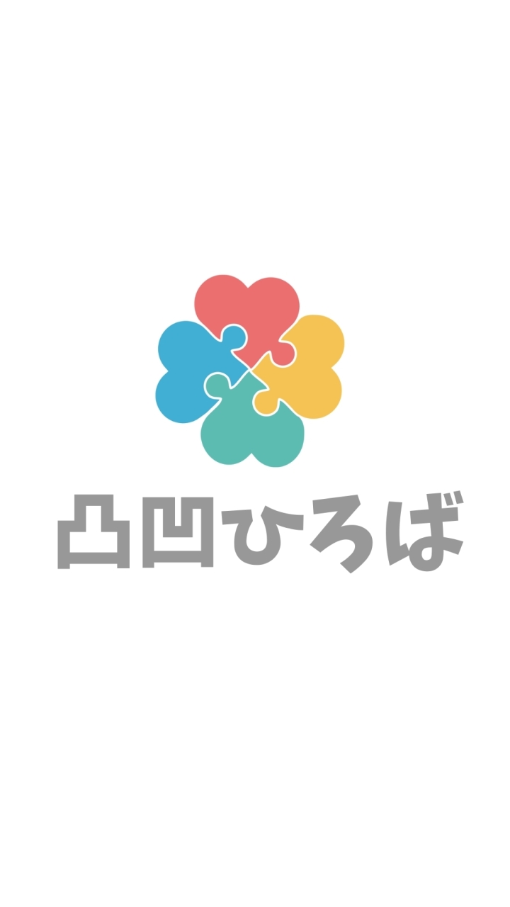凸凹ひろば🍀発達が気になる子の子育てひろば