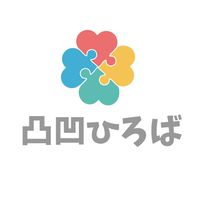凸凹ひろば🍀発達が気になる子の子育てひろば