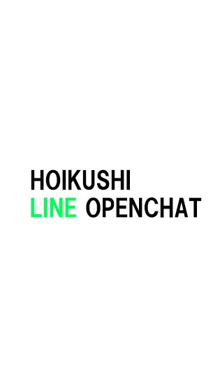 OpenChat 保育士オープンチャット