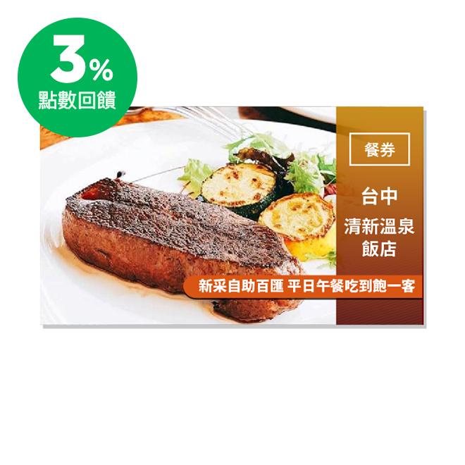 門市資訊 清新溫泉飯店 新采自助百匯 電話：(04)2383-1088 #7865、7867 地址：台中市烏日區溫泉路2號 注意事項 1. 結帳時須出示此唯一序號(條碼) 2. 每人不限使用張數，可同