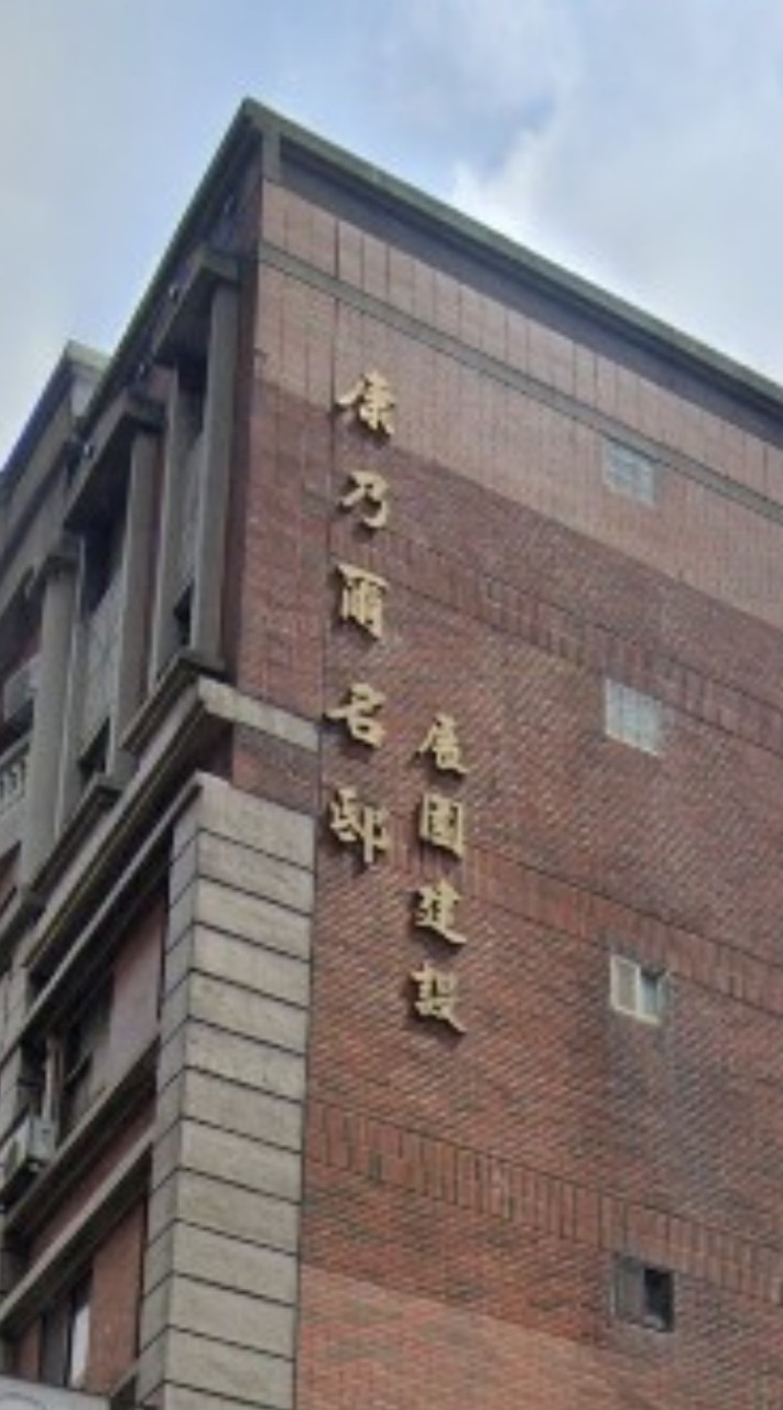 康乃爾名邸