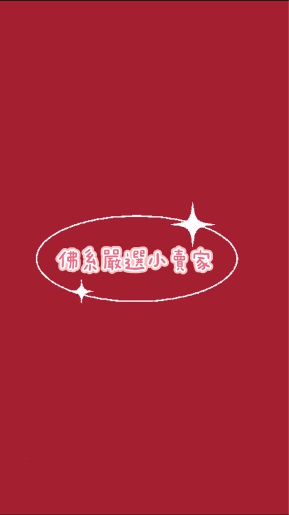 🛒佛系嚴選小賣家