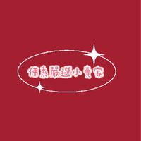 🛒佛系嚴選小賣家