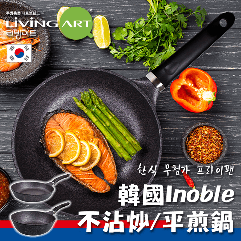 LIVING ART超硬鑄造Inoble不沾鍋，表面採用Inoble塗層，比一般鑽石塗層更加耐磨防刮，於鍋子表面形成凹凸不平結構，使食物碰觸面積小，達到強力不沾鍋的效果！鑄模一體成型，厚實堅固，導熱快