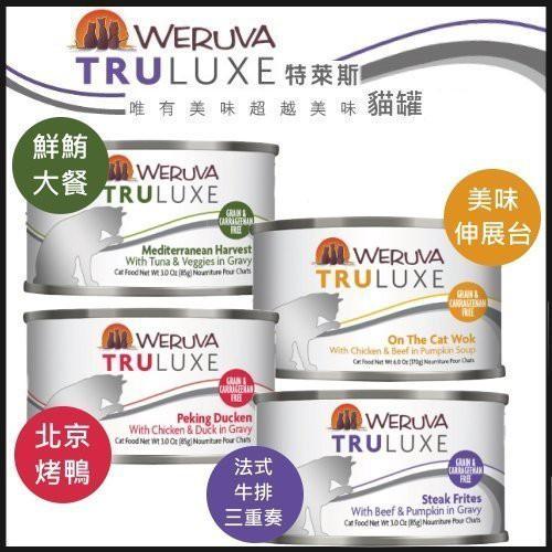 美國寵物食品【特萊斯TruLuxe】貓罐 85g 四種口味可選【單罐】『汪喵世界』(法式牛排)