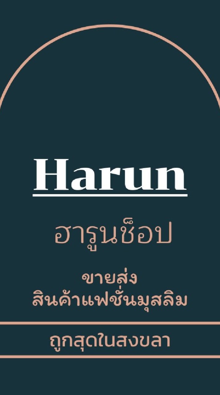 อัพเดทร้าน Harun dress⭐