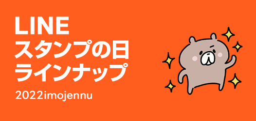 LINEスタンプの日 特集