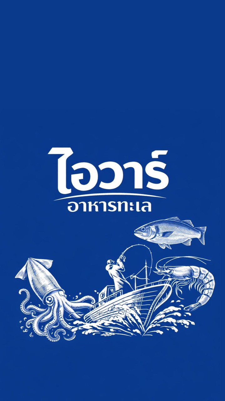 ไอวาร์ อาหารทะเล 3 🐟🦐🦀🦑
