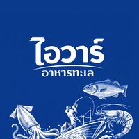 ไอวาร์ อาหารทะเล 3 🐟🦐🦀🦑