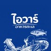ไอวาร์ อาหารทะเล 3 🐟🦐🦀🦑