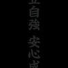 台北漢中三小段-地主匿名維權區