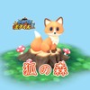 ドタ王🦊狐の森ギルド専用