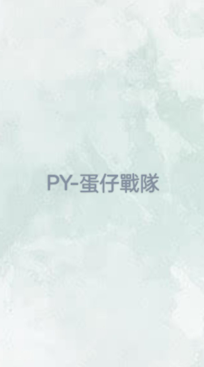 PY-蛋仔戰隊