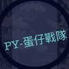 PY-蛋仔戰隊