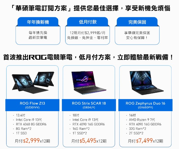 華碩和 PChome 合作推筆電訂閱制：月付 2999 起即可使用 RTX4060 電競筆電