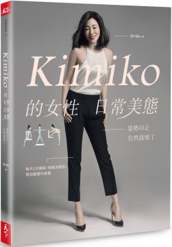 Kimiko的女性日常美態：姿勢回正，自然就瘦了 （內附動作示範影片QR Code）