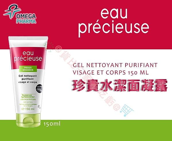 法國 Eau Precieuse 珍貴水洗面乳 去角質n嫩白 暗沉 潔淨 淨膚 深層 清除 極淨