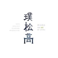 璞松高