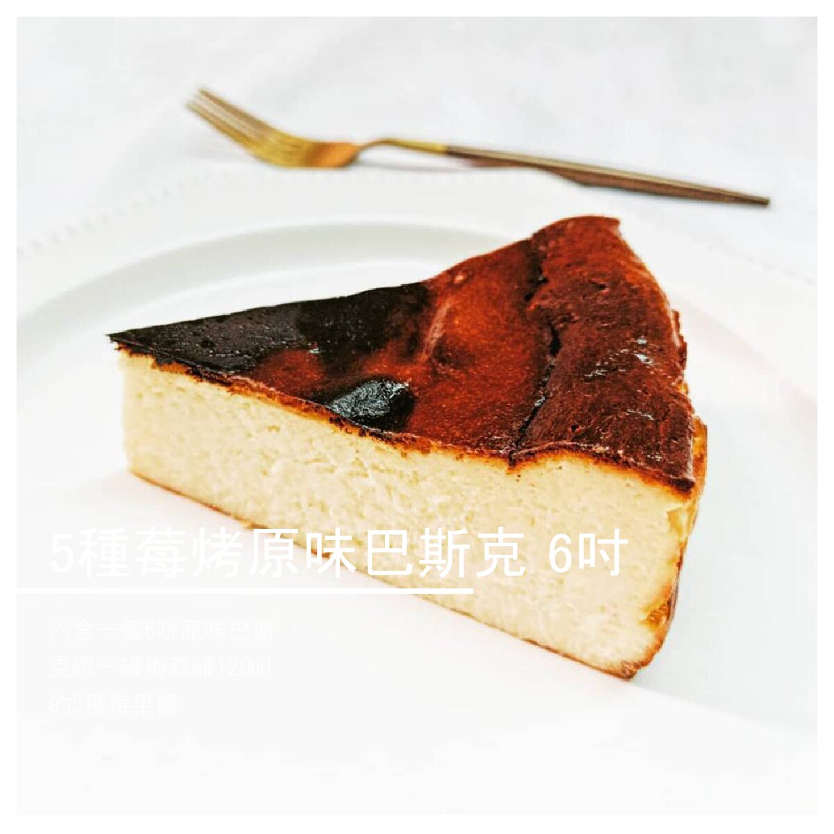 【伍一甜點】5種莓烤原味巴斯克 / 6吋