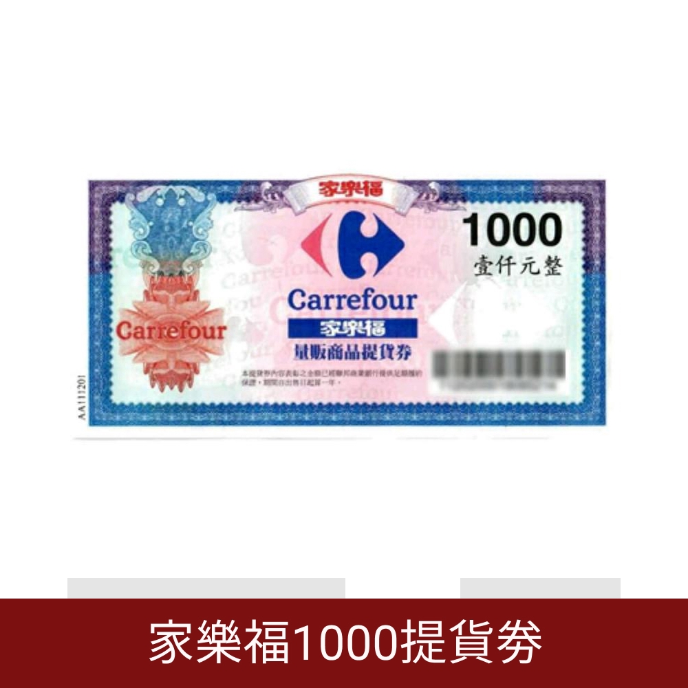 ★★★★★購買本券可享蝦幣回饋★★★★★家樂福量販商品提貨券1000元★全台連鎖通用★不分平假日均可使用★無使用期限使用說明:1.憑本提貨券可向家樂福全國各分店量販賣場提領量販商品。(美食街及商店街非