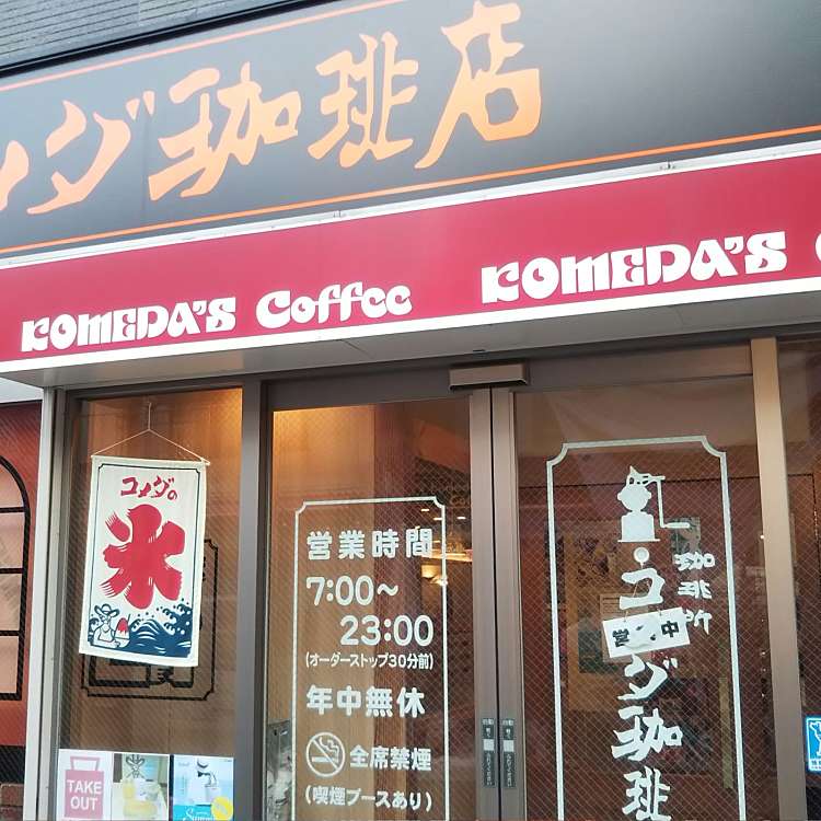 コメダ珈琲店 松原商店街店 コメダコーヒーテン マツバラショウテンガイテン 宮田町 天王町駅 喫茶店 By Line Conomi