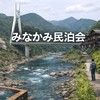 みなかみ民泊会