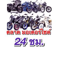 ตลาด มอเตอร์ไซด์ ✅