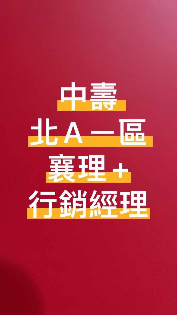 中壽 北Aㄧ區 襄理+行銷經理