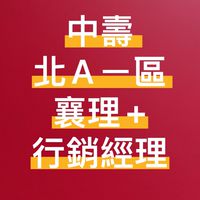中壽 北Aㄧ區 襄理+行銷經理