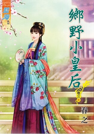鄉野小皇后 卷三(完)