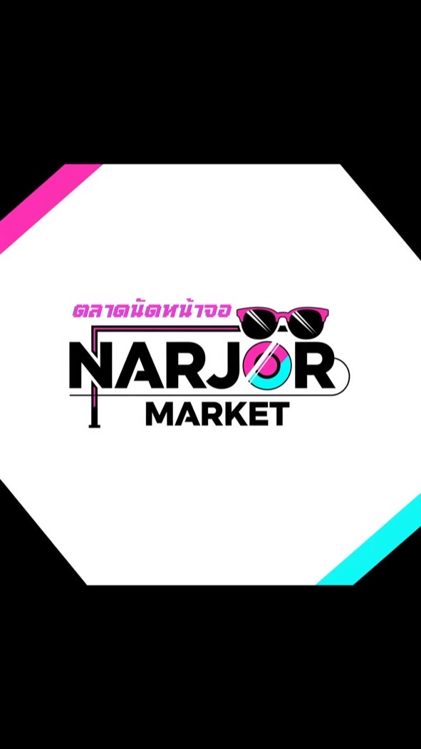 ตลาดนัดหน้าจอ : Narjor Market
