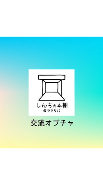 しんちの本棚【交流オプチャ】