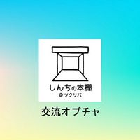 しんちの本棚【交流オプチャ】
